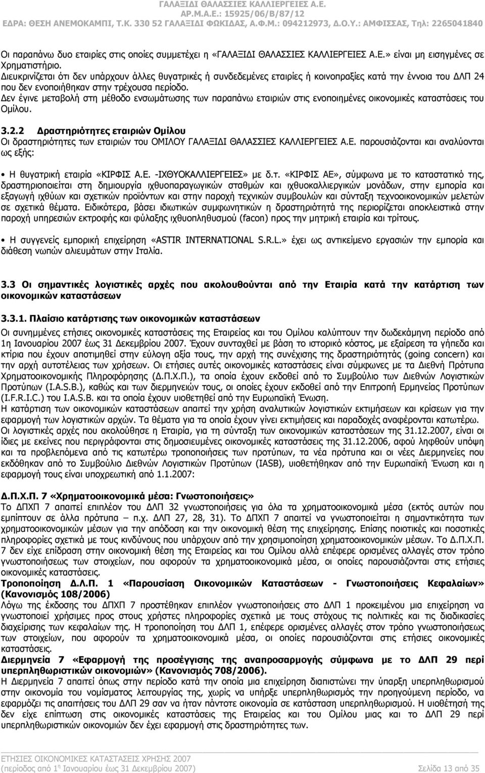 Δεν έγινε μεταβολή στη μέθοδο ενσωμάτωσης των παραπάνω εταιριών στις ενοποιημένες οικονομικές καταστάσεις του Ομίλου. 3.2.