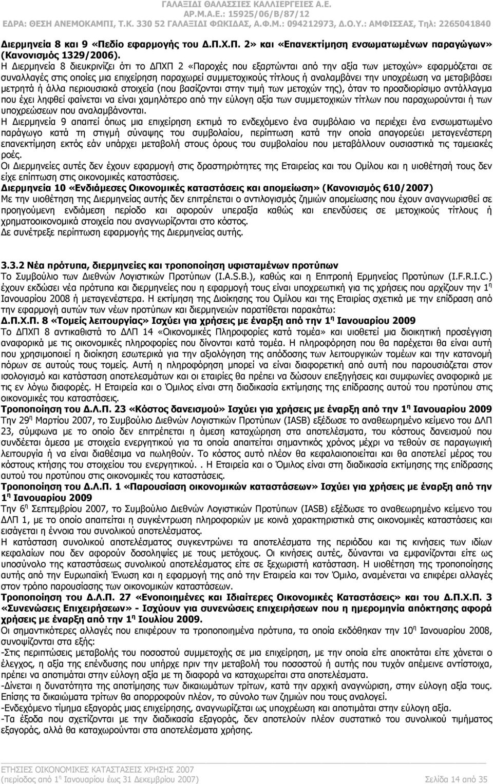 υποχρέωση να μεταβιβάσει μετρητά ή άλλα περιουσιακά στοιχεία (που βασίζονται στην τιμή των μετοχών της), όταν το προσδιορίσιμο αντάλλαγμα που έχει ληφθεί φαίνεται να είναι χαμηλότερο από την εύλογη