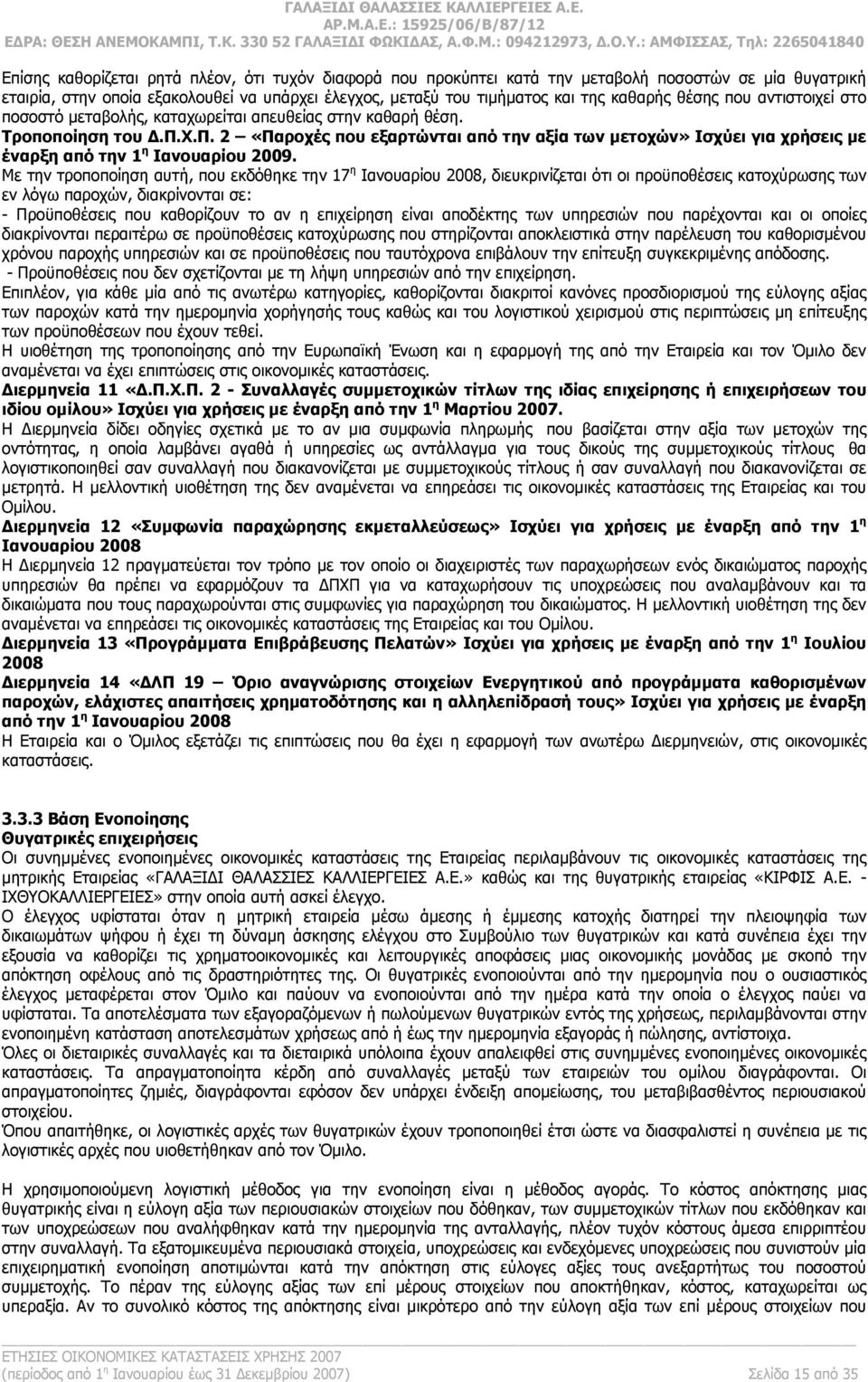 Χ.Π. 2 «Παροχές που εξαρτώνται από την αξία των μετοχών» Ισχύει για χρήσεις με έναρξη από την 1 η Ιανουαρίου 2009.