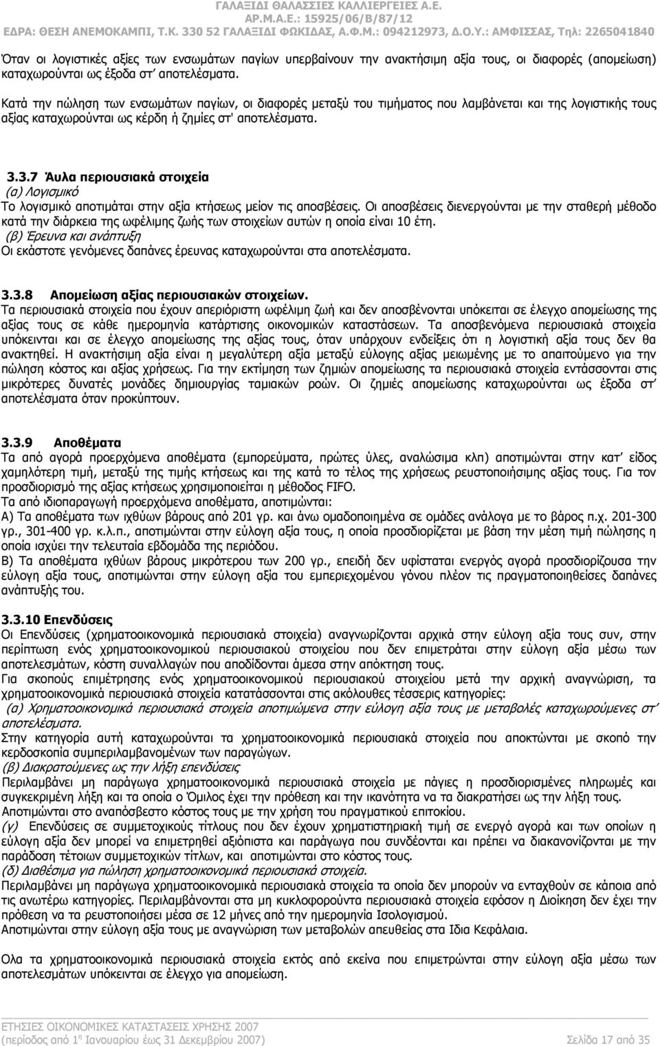 3.7 Άυλα περιουσιακά στοιχεία (α) Λογισμικό Το λογισμικό αποτιμάται στην αξία κτήσεως μείον τις αποσβέσεις.