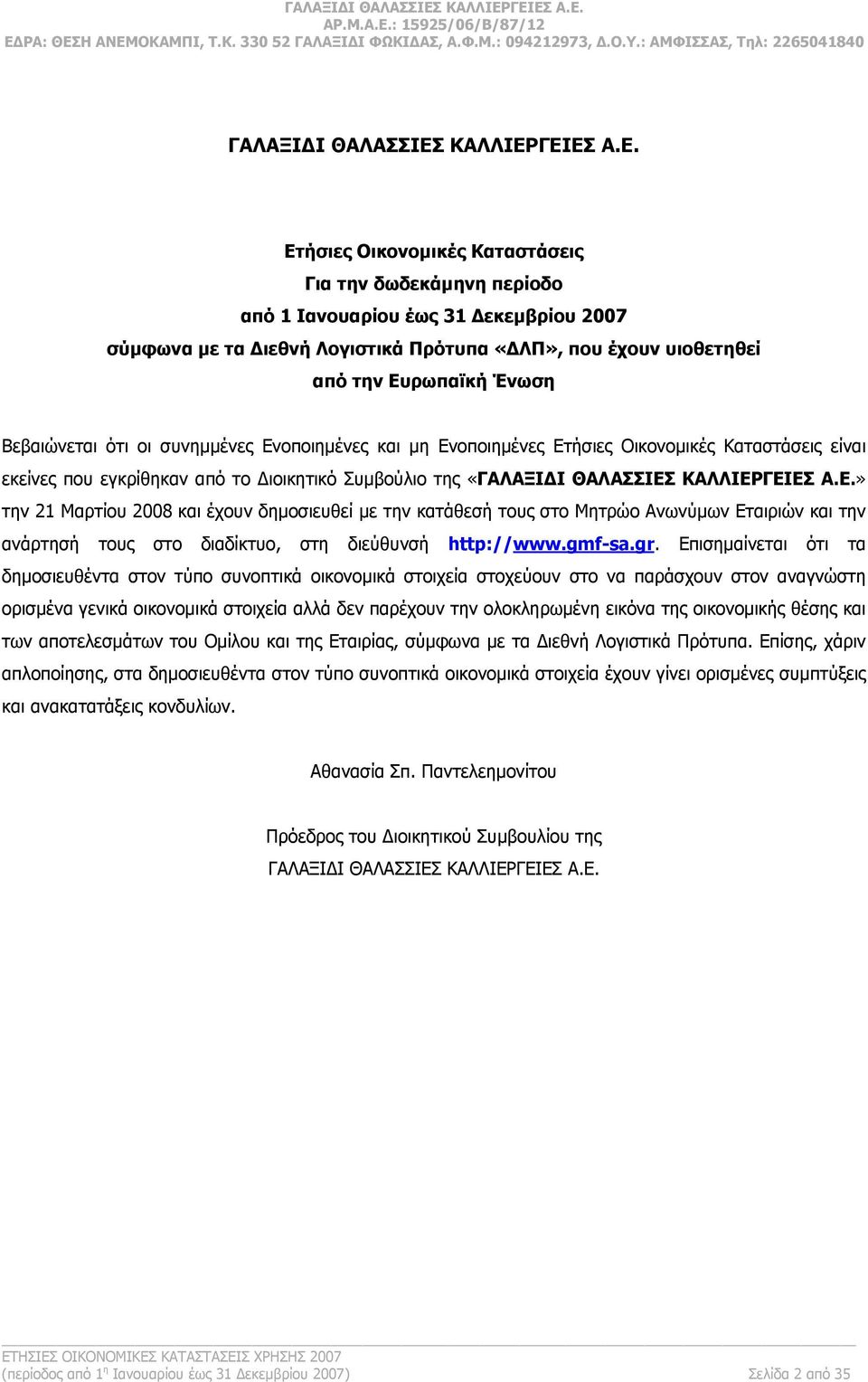 ΓΕΙΕΣ Α.Ε. Ετήσιες Οικονομικές Καταστάσεις Για την δωδεκάμηνη περίοδο από 1 Ιανουαρίου έως 31 Δεκεμβρίου 2007 σύμφωνα με τα Διεθνή Λογιστικά Πρότυπα «ΔΛΠ», που έχουν υιοθετηθεί από την Ευρωπαϊκή