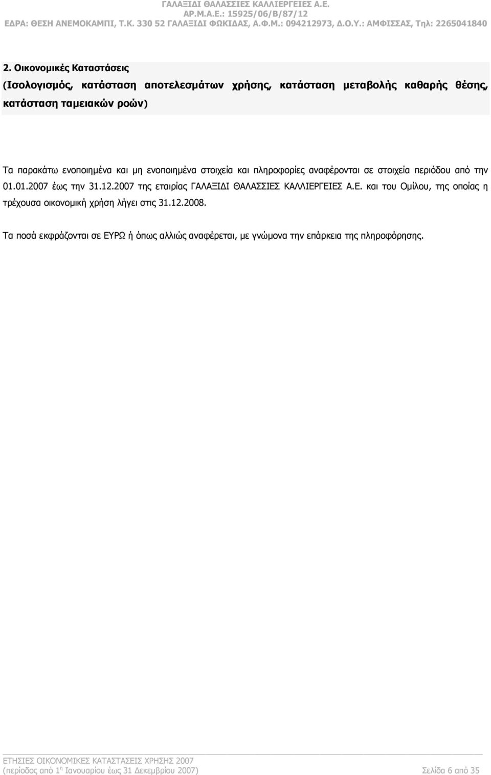 2007 της εταιρίας ΓΑΛΑΞΙΔΙ ΘΑΛΑΣΣΙΕΣ ΚΑΛΛΙΕΡΓΕΙΕΣ Α.Ε. και του Ομίλου, της οποίας η τρέχουσα οικονομική χρήση λήγει στις 31.12.2008.