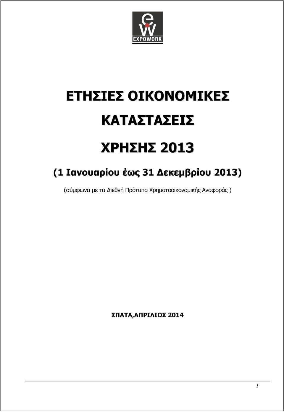 2013) (σύμφωνα με τα Διεθνή Πρότυπα