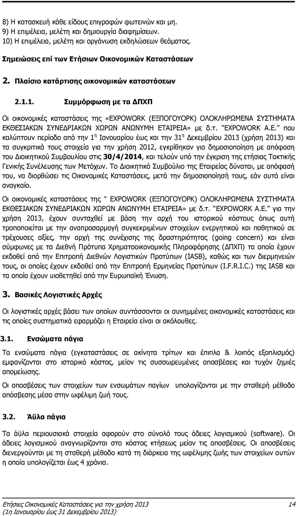 1. Συμμόρφωση με τα ΔΠΧΠ Οι οικονομικές καταστάσεις της «EX