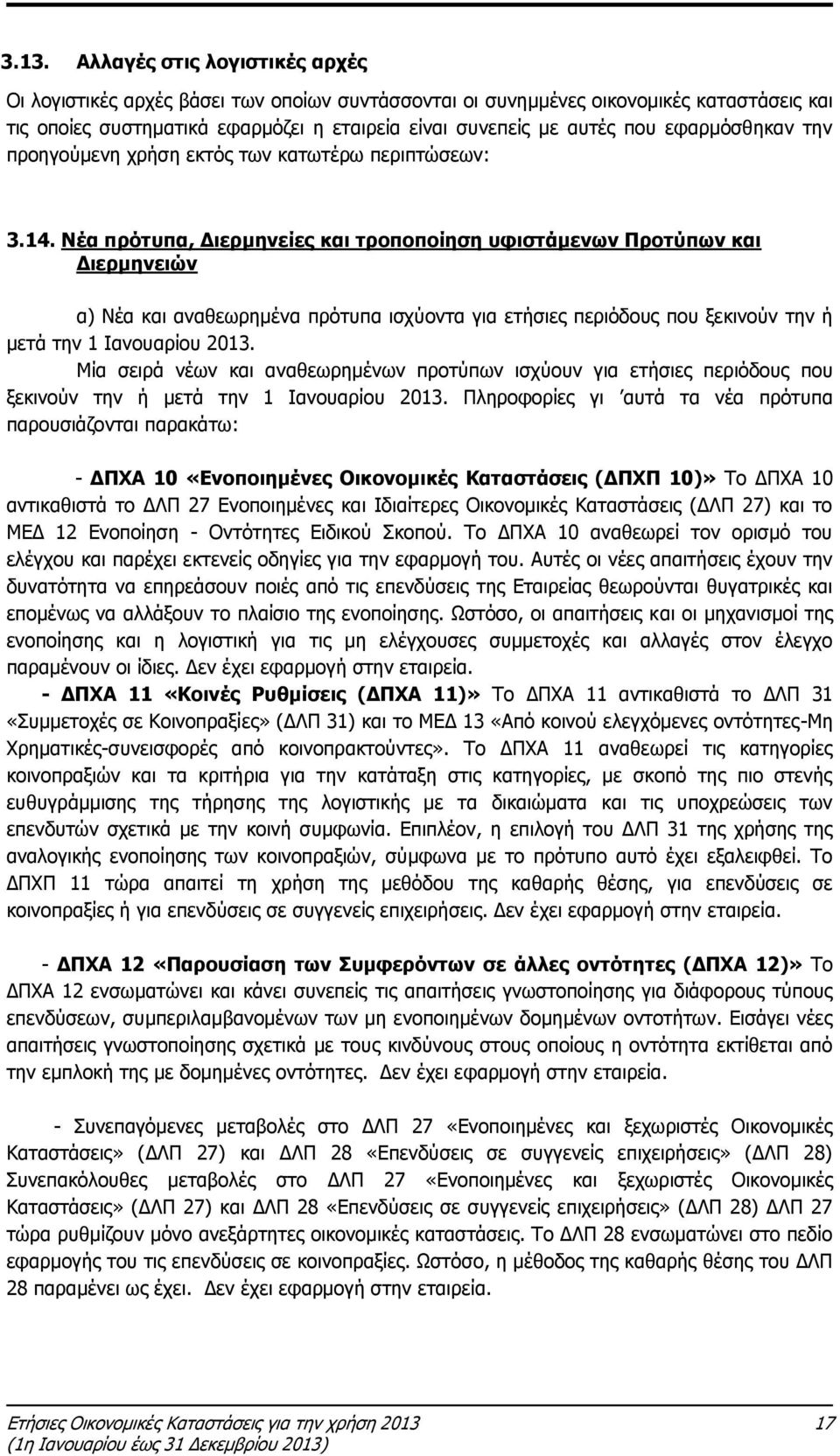 Νέα πρότυπα, Διερμηνείες και τροποποίηση υφιστάμενων Προτύπων και Διερμηνειών α) Νέα και αναθεωρημένα πρότυπα ισχύοντα για ετήσιες περιόδους που ξεκινούν την ή μετά την 1 Ιανουαρίου 2013.