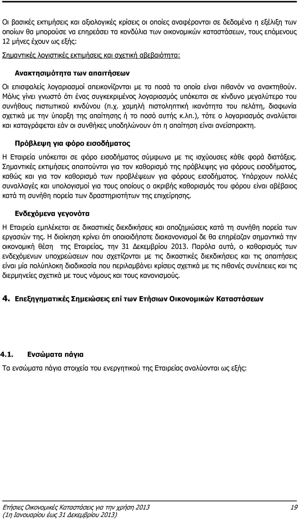 Μόλις γίνει γνωστό ότι ένας συγκεκριμένος λογαριασμός υπόκειται σε κίνδυνο μεγαλύτερο του συνήθους πιστωτικού κινδύνου (π.χ.