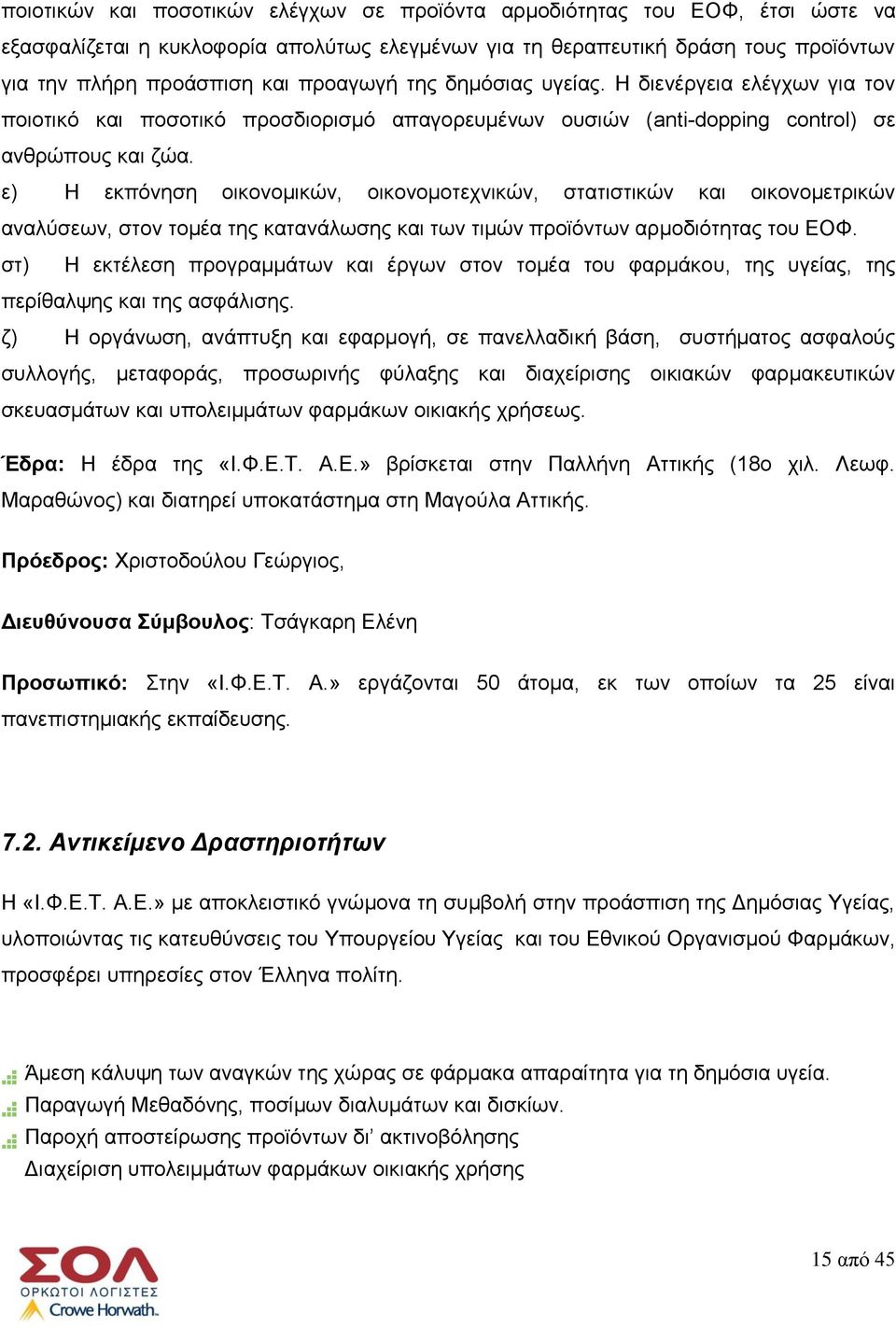 ε) Η εκπόνηση οικονομικών, οικονομοτεχνικών, στατιστικών και οικονομετρικών αναλύσεων, στον τομέα της κατανάλωσης και των τιμών προϊόντων αρμοδιότητας του ΕΟΦ.