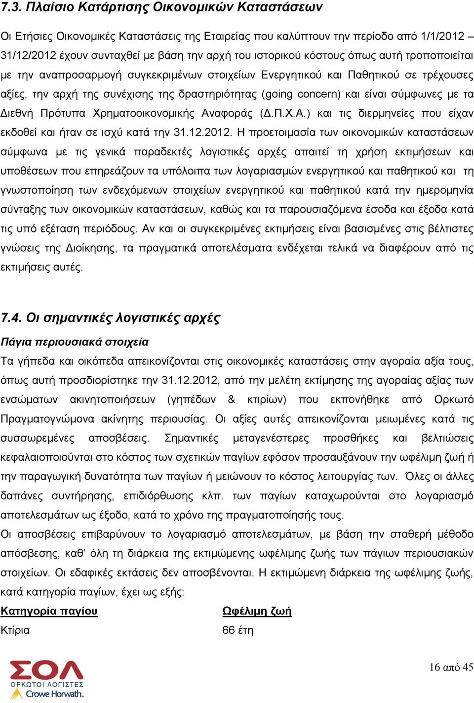 με τα Διεθνή Πρότυπα Χρηματοοικονομικής Αναφοράς (Δ.Π.Χ.Α.) και τις διερμηνείες που είχαν εκδοθεί και ήταν σε ισχύ κατά την 31.12.2012.