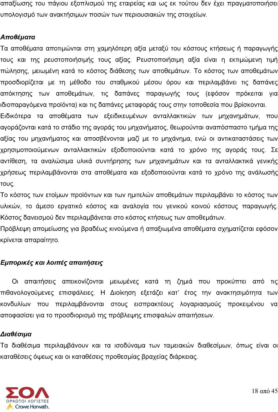 Ρευστοποιήσιμη αξία είναι η εκτιμώμενη τιμή πώλησης, μειωμένη κατά το κόστος διάθεσης των αποθεμάτων.