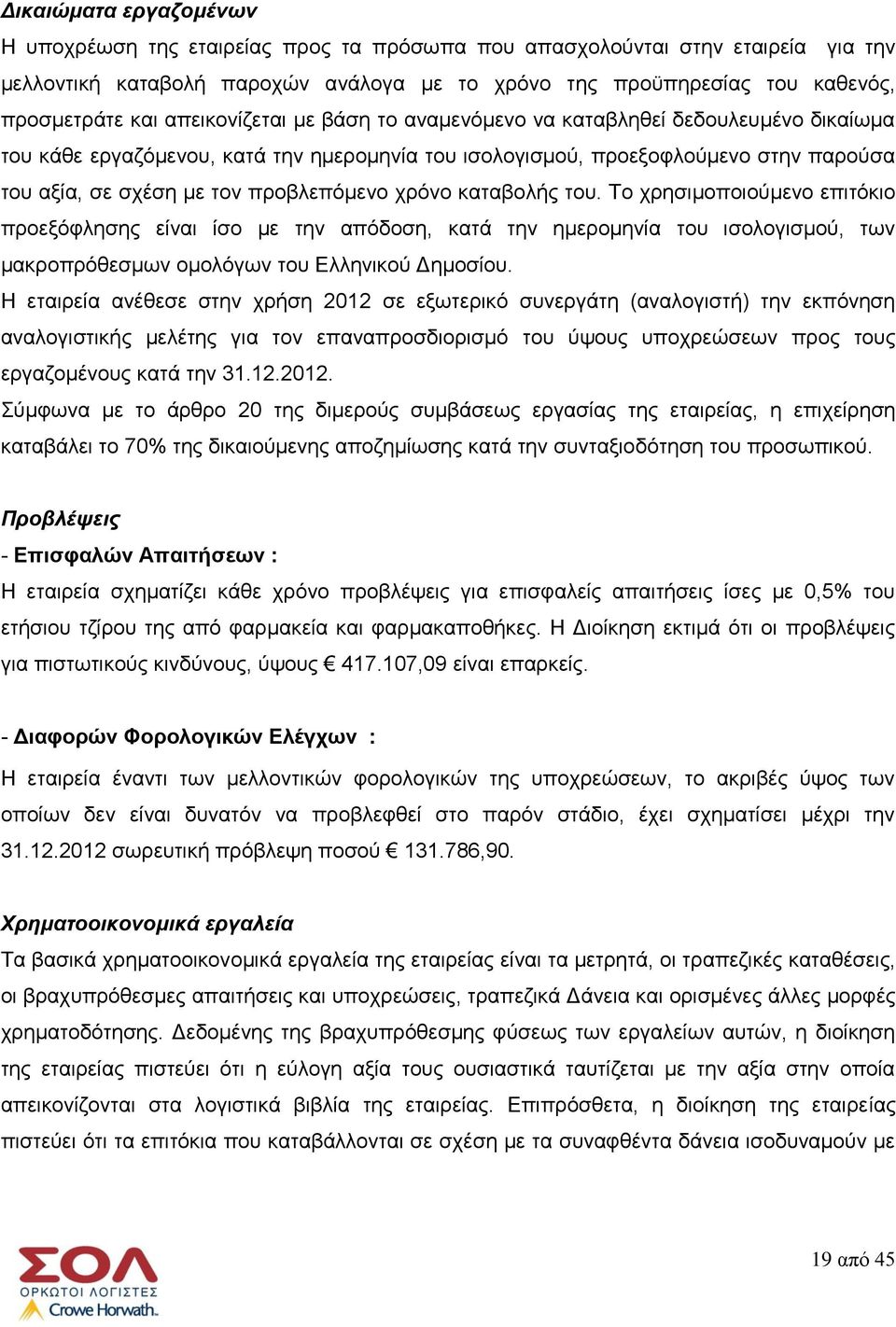 χρόνο καταβολής του. Το χρησιμοποιούμενο επιτόκιο προεξόφλησης είναι ίσο με την απόδοση, κατά την ημερομηνία του ισολογισμού, των μακροπρόθεσμων ομολόγων του Ελληνικού Δημοσίου.