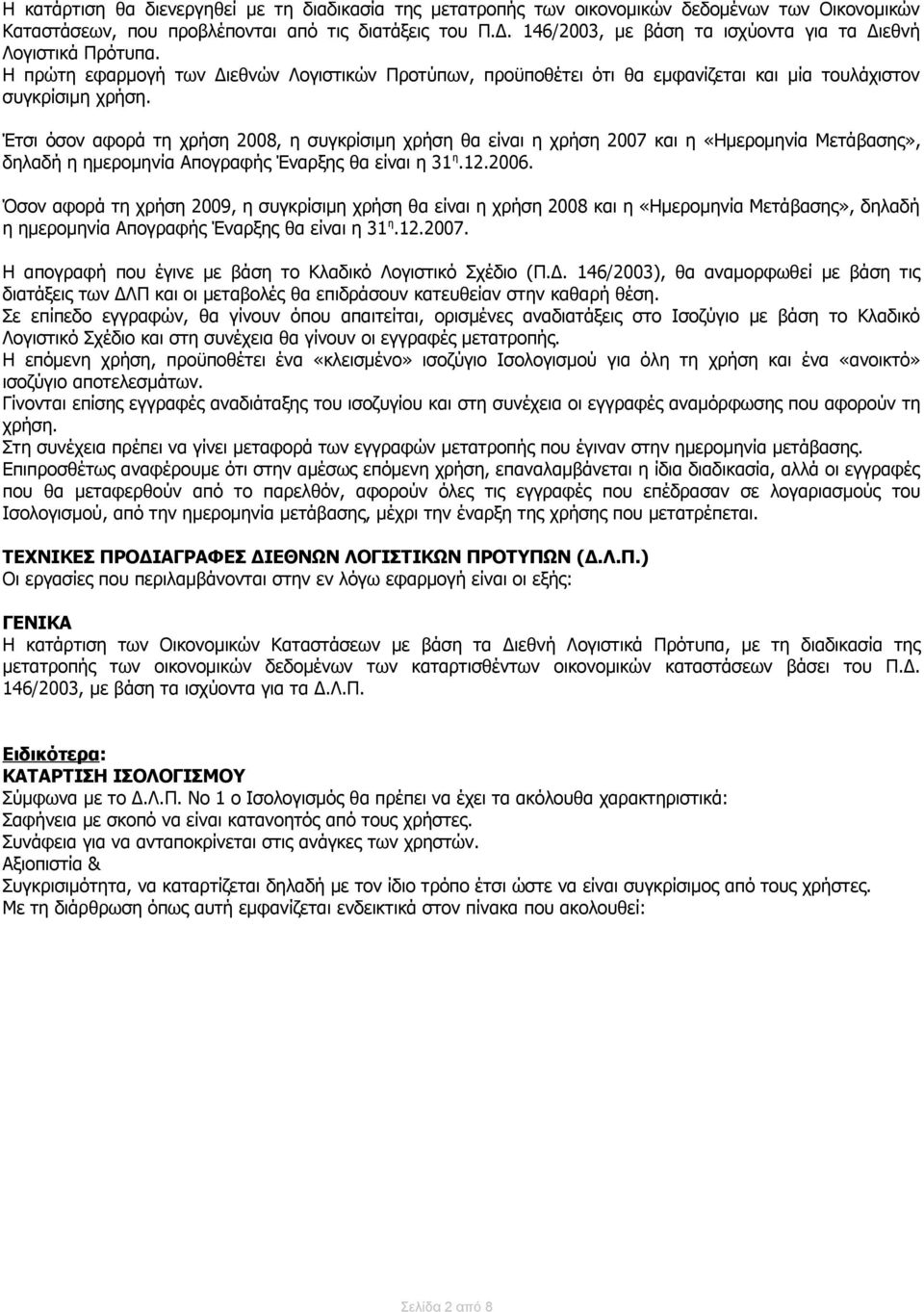 Έτσι όσον αφορά τη χρήση 2008, η συγκρίσιμη χρήση θα είναι η χρήση 2007 και η «Ημερομηνία Μετάβασης», δηλαδή η ημερομηνία Απογραφής Έναρξης θα είναι η 31 η.12.2006.
