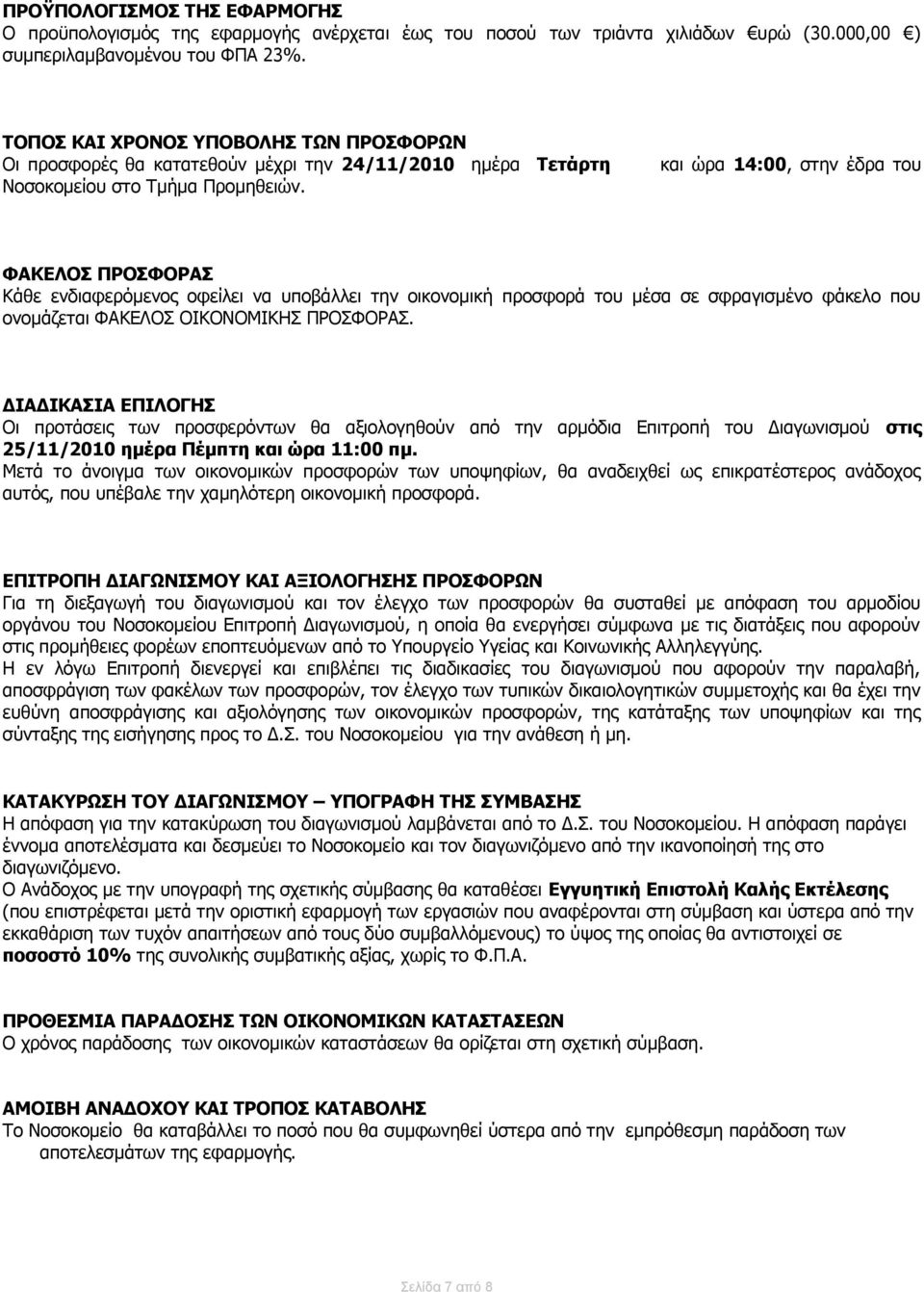 και ώρα 14:00, στην έδρα του ΦΑΚΕΛΟΣ ΠΡΟΣΦΟΡΑΣ Κάθε ενδιαφερόμενος οφείλει να υποβάλλει την οικονομική προσφορά του μέσα σε σφραγισμένο φάκελο που ονομάζεται ΦΑΚΕΛΟΣ ΟΙΚΟΝΟΜΙΚΗΣ ΠΡΟΣΦΟΡΑΣ.