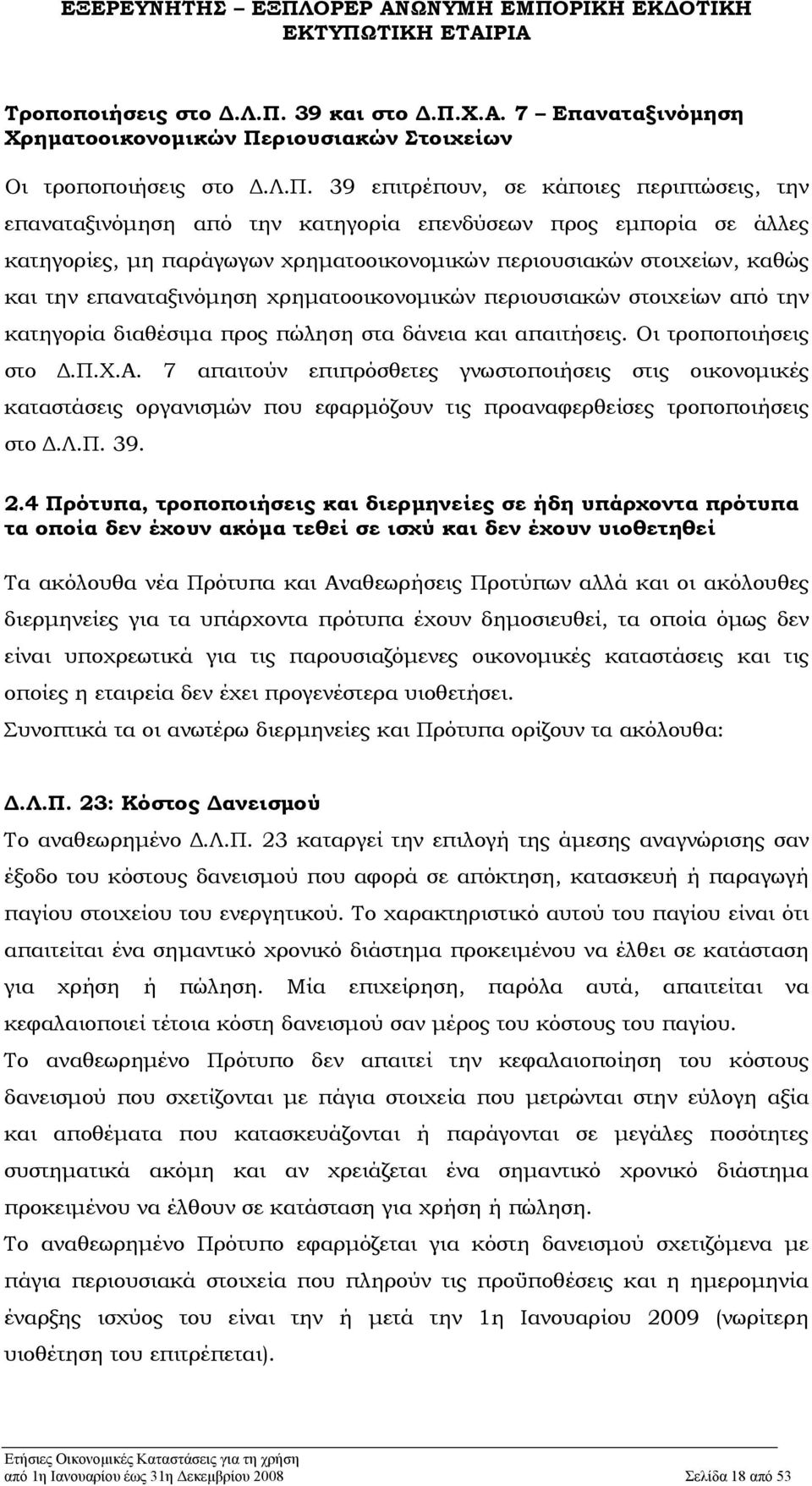 Χ.Α. 7 Επαναταξινόμηση Χρηματοοικονομικών Πε