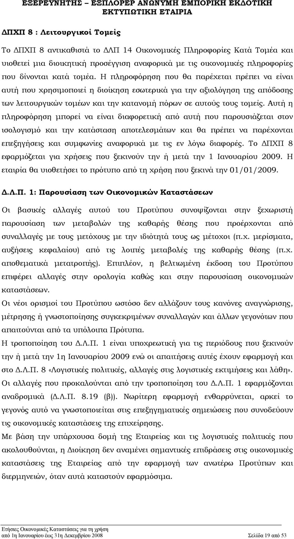 Αυτή η πληροφόρηση μπορεί να είναι διαφορετική από αυτή που παρουσιάζεται στον ισολογισμό και την κατάσταση αποτελεσμάτων και θα πρέπει να παρέχονται επεξηγήσεις και συμφωνίες αναφορικά με τις εν