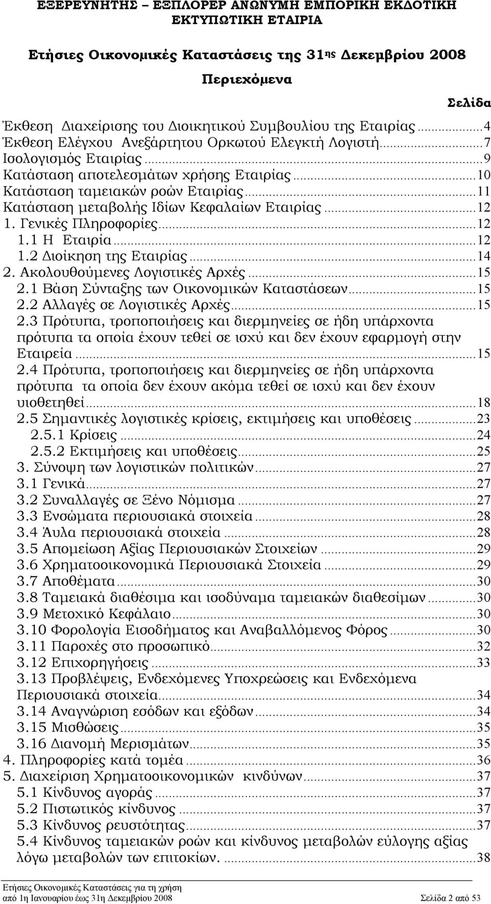 ..12 1.2 Διοίκηση της Εταιρίας...14 2. Ακολουθούμενες Λογιστικές Αρχές...15 2.