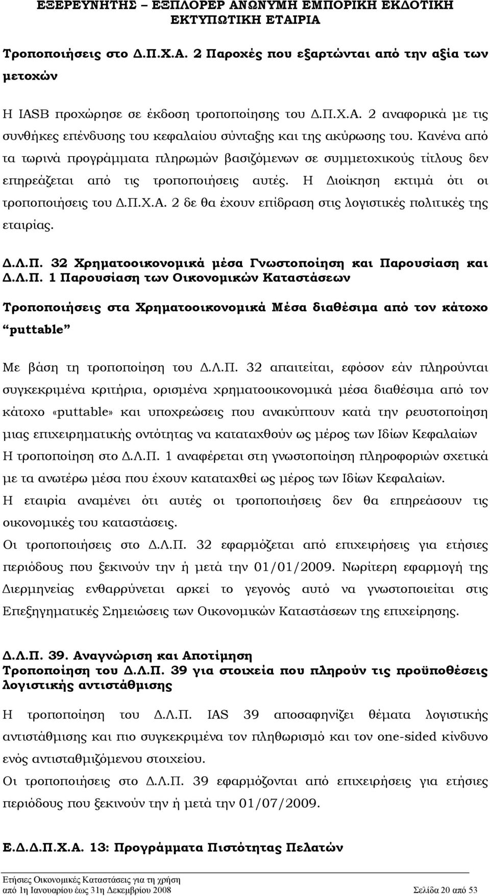 2 δε θα έχουν επίδραση στις λογιστικές πολιτικές της εταιρίας. Δ.Λ.Π.