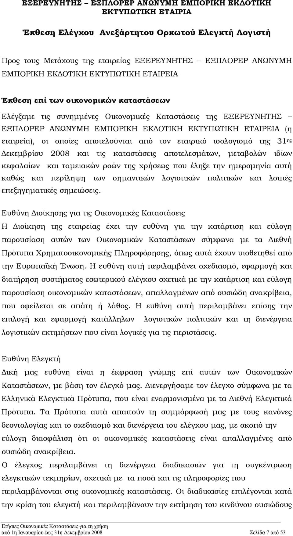 2008 και τις καταστάσεις αποτελεσμάτων, μεταβολών ιδίων κεφαλαίων και ταμειακών ροών της χρήσεως που έληξε την ημερομηνία αυτή καθώς και περίληψη των σημαντικών λογιστικών πολιτικών και λοιπές