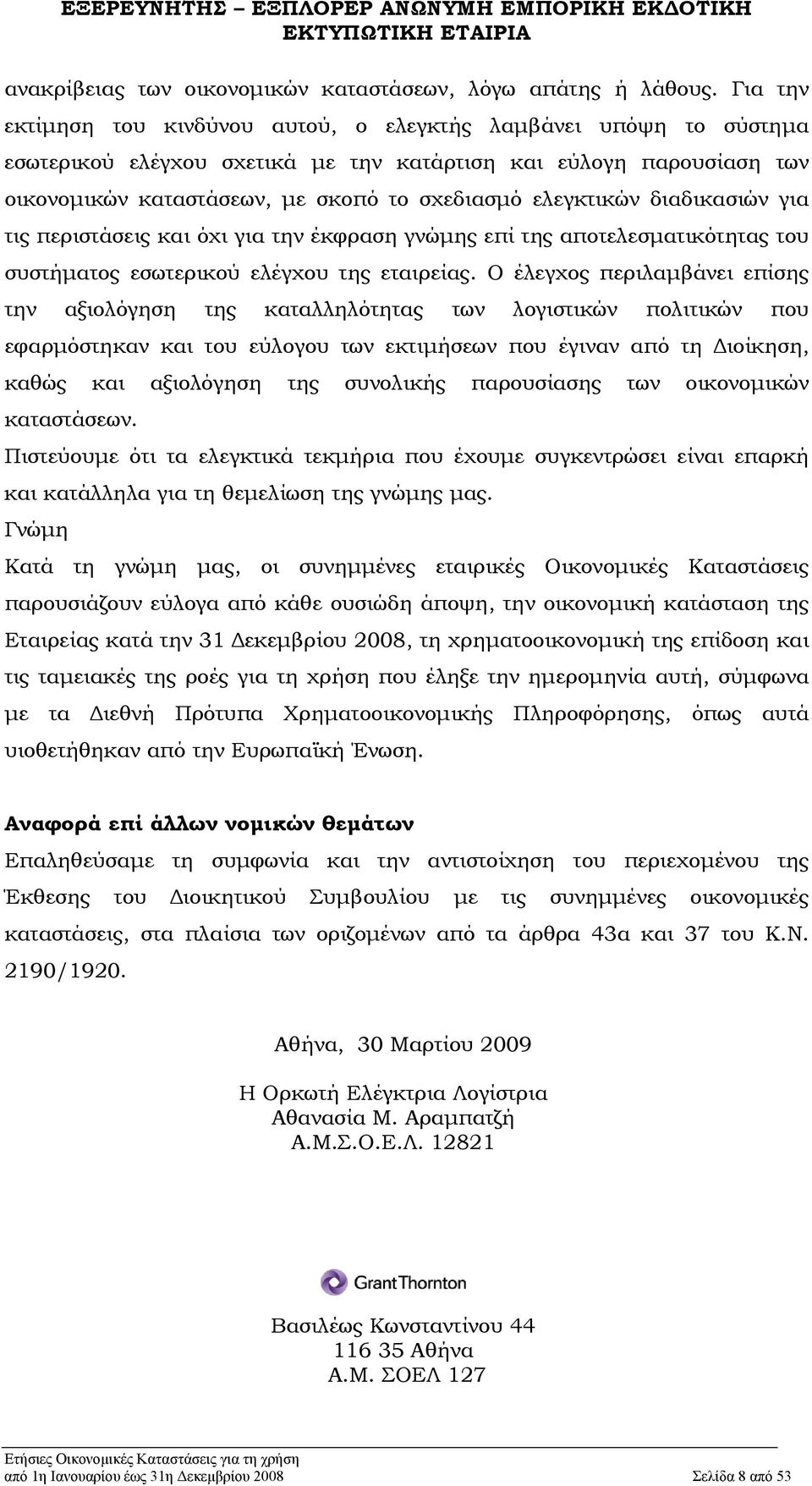 ελεγκτικών διαδικασιών για τις περιστάσεις και όχι για την έκφραση γνώμης επί της αποτελεσματικότητας του συστήματος εσωτερικού ελέγχου της εταιρείας.