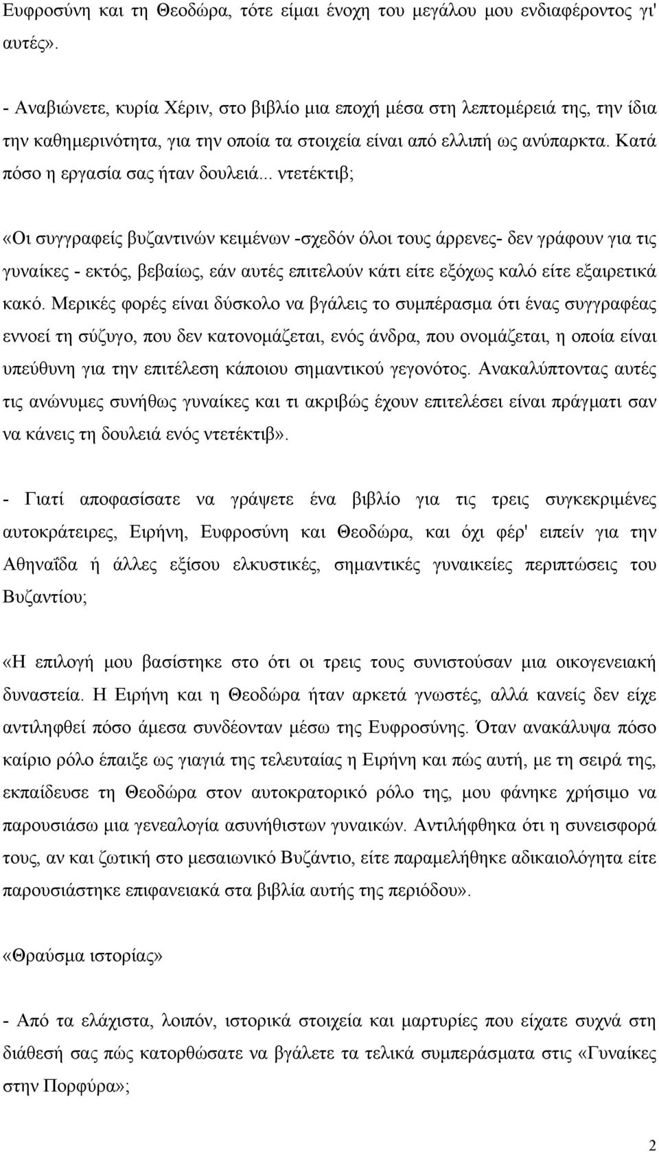 .. ντετέκτιβ; «Οι συγγραφείς βυζαντινών κειµένων -σχεδόν όλοι τους άρρενες- δεν γράφουν για τις γυναίκες - εκτός, βεβαίως, εάν αυτές επιτελούν κάτι είτε εξόχως καλό είτε εξαιρετικά κακό.