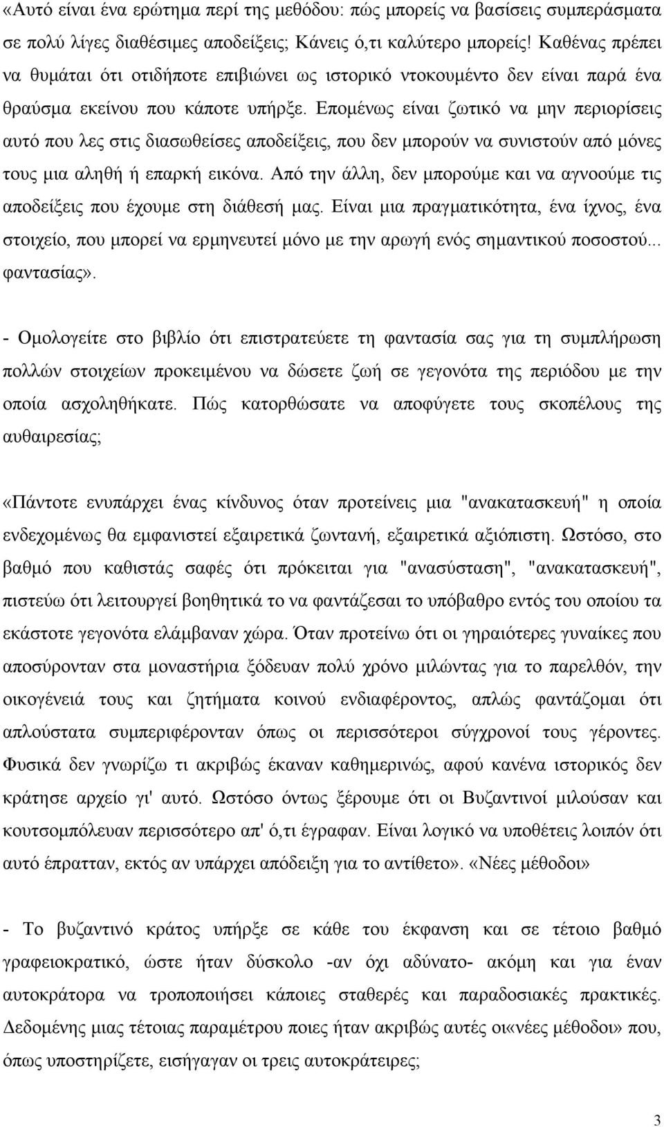 Εποµένως είναι ζωτικό να µην περιορίσεις αυτό που λες στις διασωθείσες αποδείξεις, που δεν µπορούν να συνιστούν από µόνες τους µια αληθή ή επαρκή εικόνα.