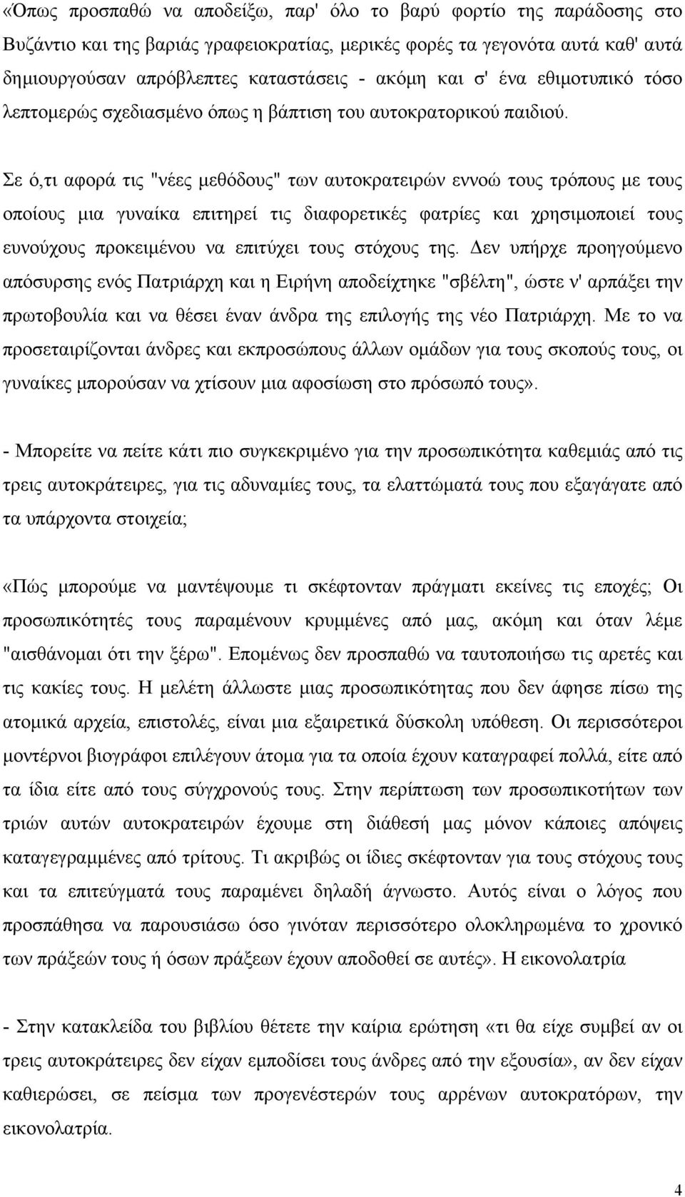 Σε ό,τι αφορά τις "νέες µεθόδους" των αυτοκρατειρών εννοώ τους τρόπους µε τους οποίους µια γυναίκα επιτηρεί τις διαφορετικές φατρίες και χρησιµοποιεί τους ευνούχους προκειµένου να επιτύχει τους