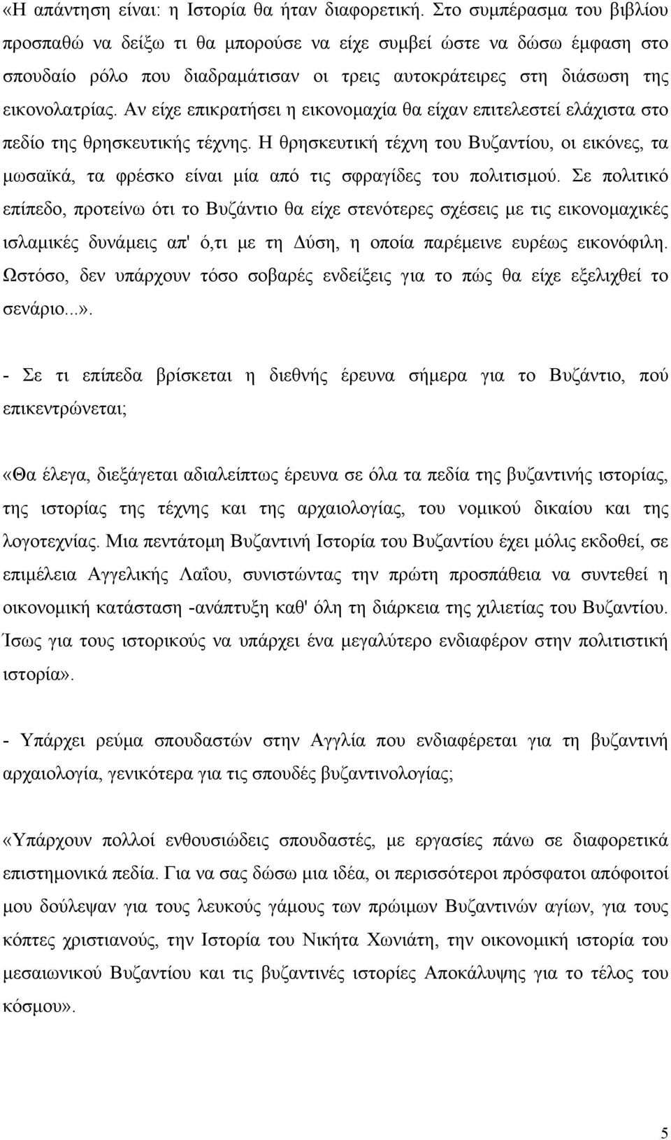 Αν είχε επικρατήσει η εικονοµαχία θα είχαν επιτελεστεί ελάχιστα στο πεδίο της θρησκευτικής τέχνης.