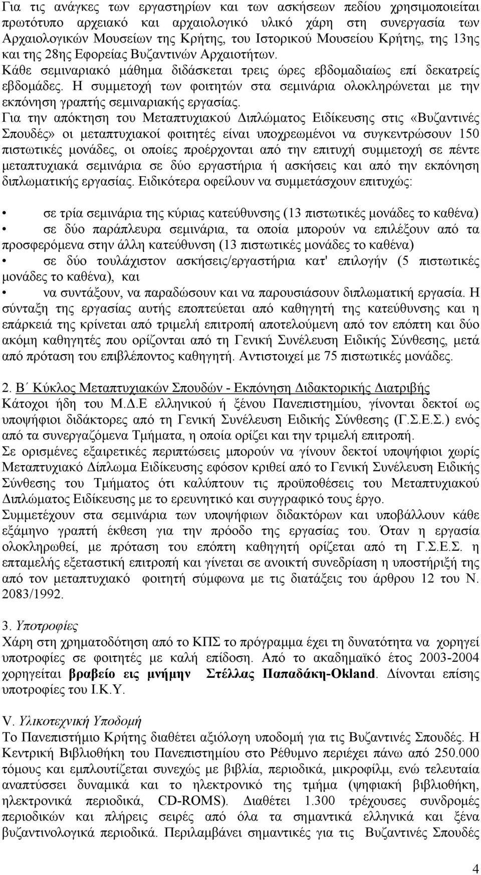 Η συµµετοχή των φοιτητών στα σεµινάρια ολοκληρώνεται µε την εκπόνηση γραπτής σεµιναριακής εργασίας.