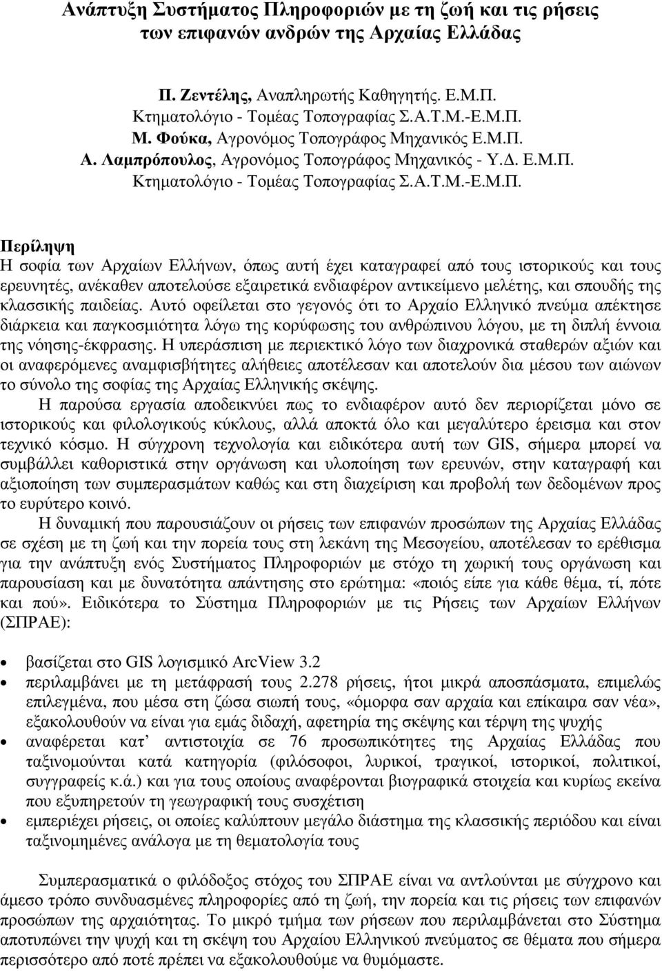 Α. Λαµπρόπουλος, Αγρονόµος Τοπογράφος Μηχανικός - Υ.. Ε.Μ.Π.