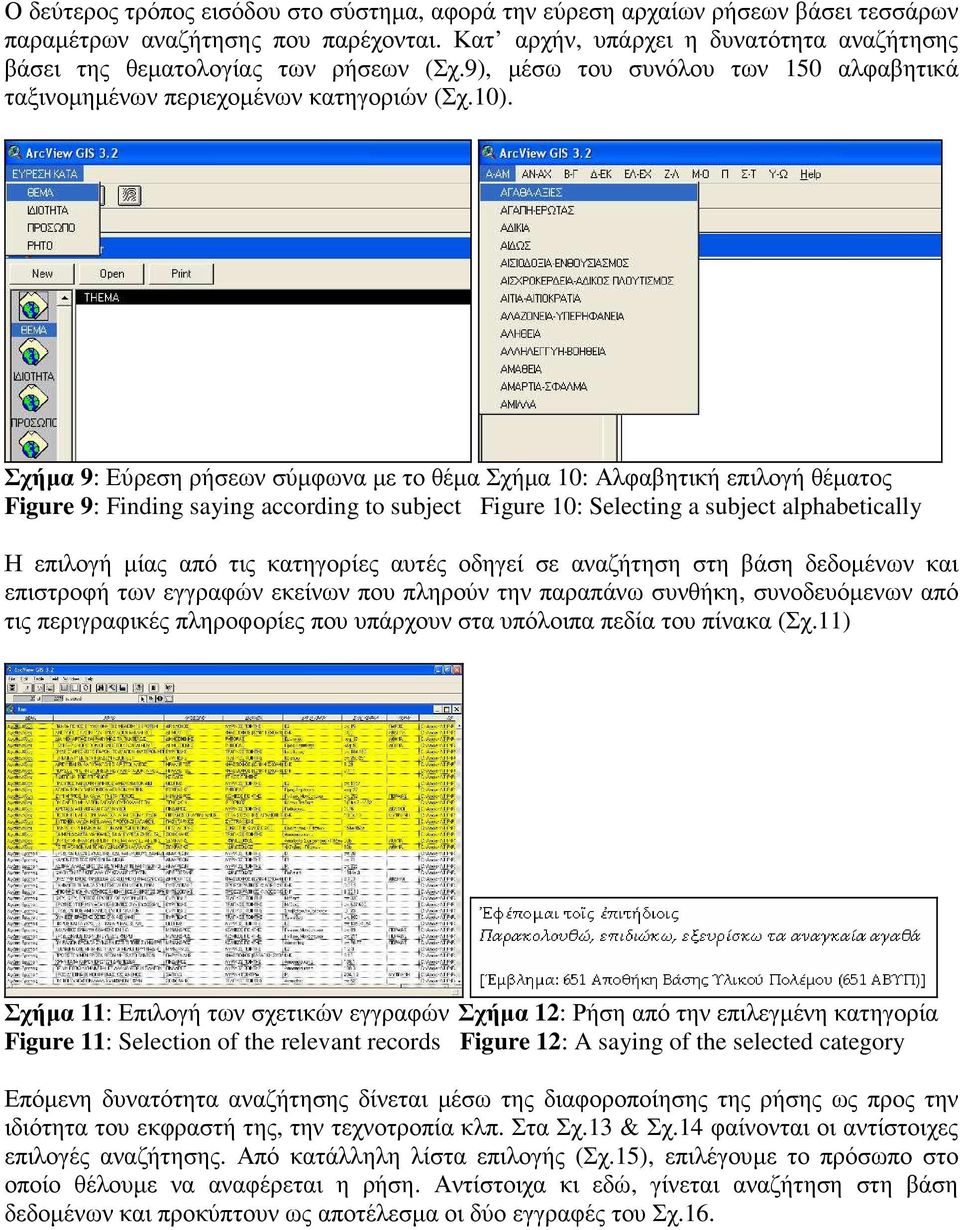 Σχήµα 9: Εύρεση ρήσεων σύµφωνα µε το θέµα Σχήµα 10: Αλφαβητική επιλογή θέµατος Figure 9: Finding saying according to subject Figure 10: Selecting a subject alphabetically Η επιλογή µίας από τις