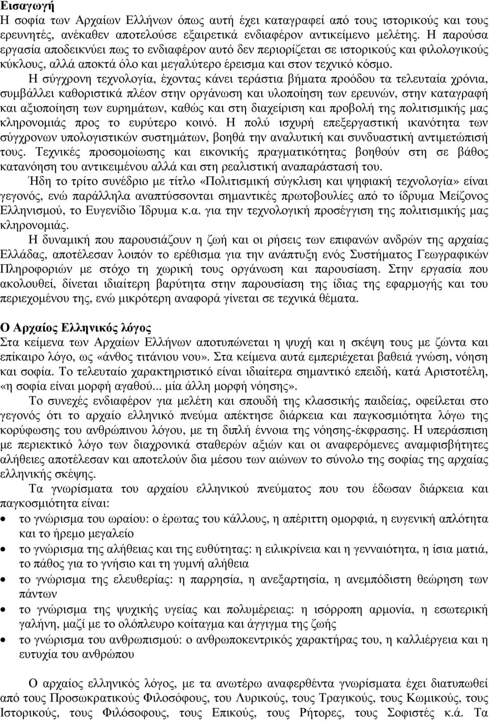 Η σύγχρονη τεχνολογία, έχοντας κάνει τεράστια βήµατα προόδου τα τελευταία χρόνια, συµβάλλει καθοριστικά πλέον στην οργάνωση και υλοποίηση των ερευνών, στην καταγραφή και αξιοποίηση των ευρηµάτων,