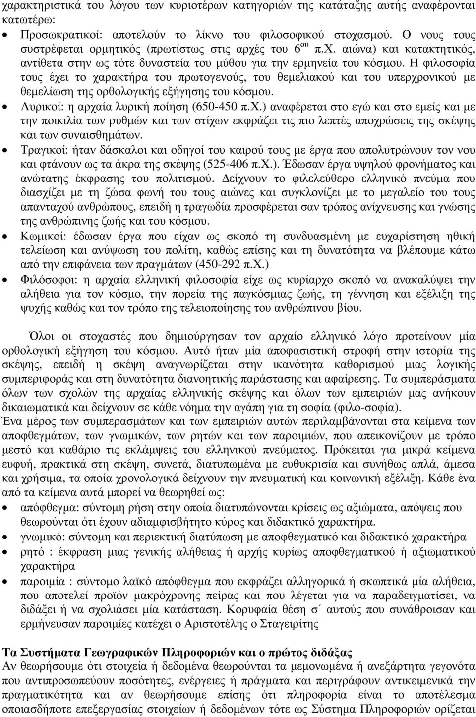 Η φιλοσοφία τους έχει το χαρακτήρα του πρωτογενούς, του θεµελιακού και του υπερχρονικού µε θεµελίωση της ορθολογικής εξήγησης του κόσµου. Λυρικοί: η αρχαία λυρική ποίηση (650-450 π.χ.) αναφέρεται στο εγώ και στο εµείς και µε την ποικιλία των ρυθµών και των στίχων εκφράζει τις πιο λεπτές αποχρώσεις της σκέψης και των συναισθηµάτων.