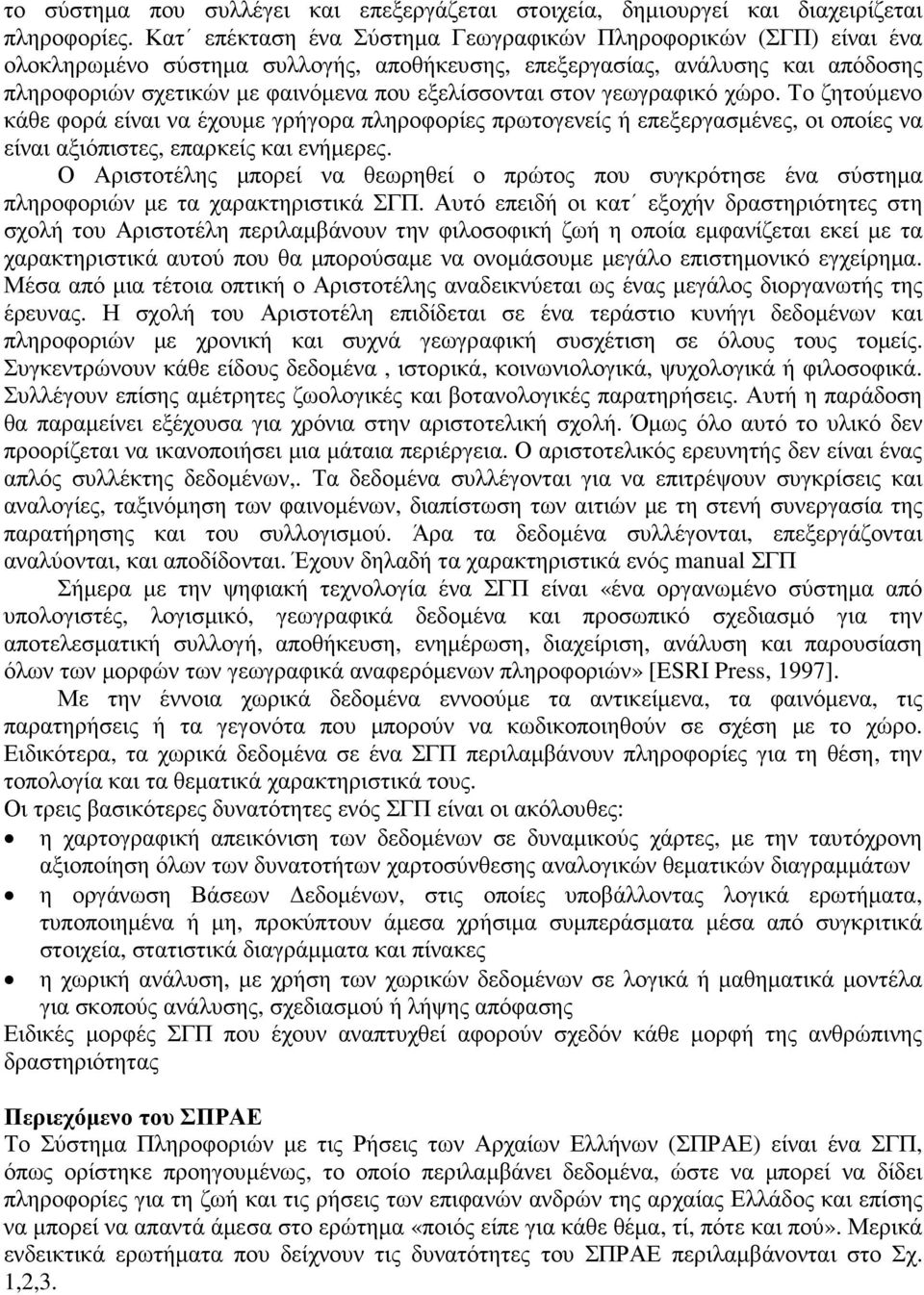 στον γεωγραφικό χώρο. Το ζητούµενο κάθε φορά είναι να έχουµε γρήγορα πληροφορίες πρωτογενείς ή επεξεργασµένες, οι οποίες να είναι αξιόπιστες, επαρκείς και ενήµερες.