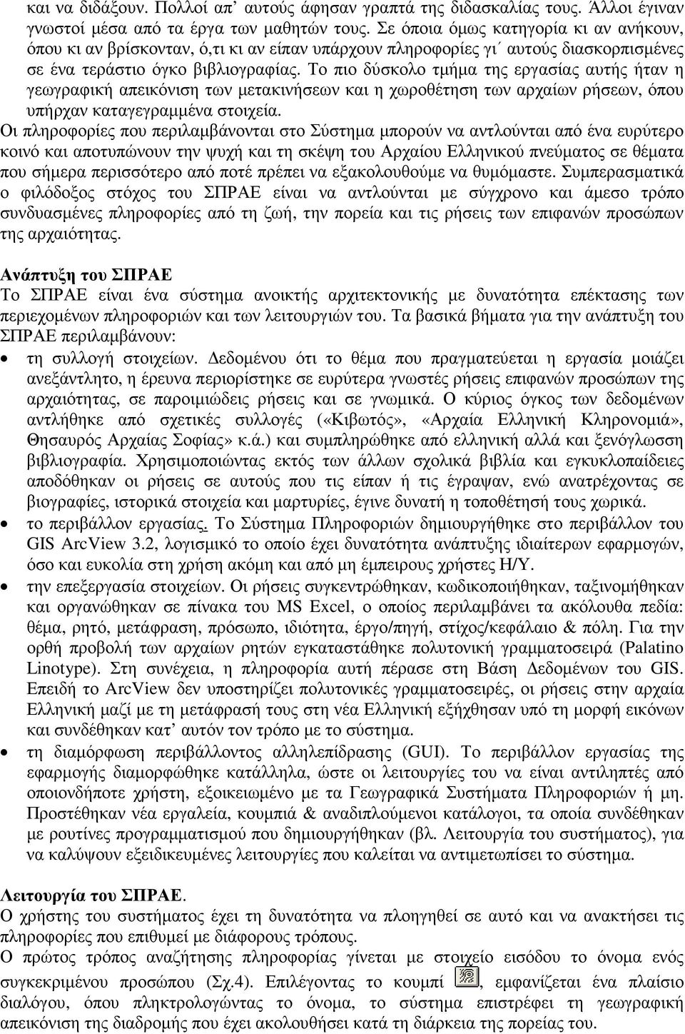 Το πιο δύσκολο τµήµα της εργασίας αυτής ήταν η γεωγραφική απεικόνιση των µετακινήσεων και η χωροθέτηση των αρχαίων ρήσεων, όπου υπήρχαν καταγεγραµµένα στοιχεία.