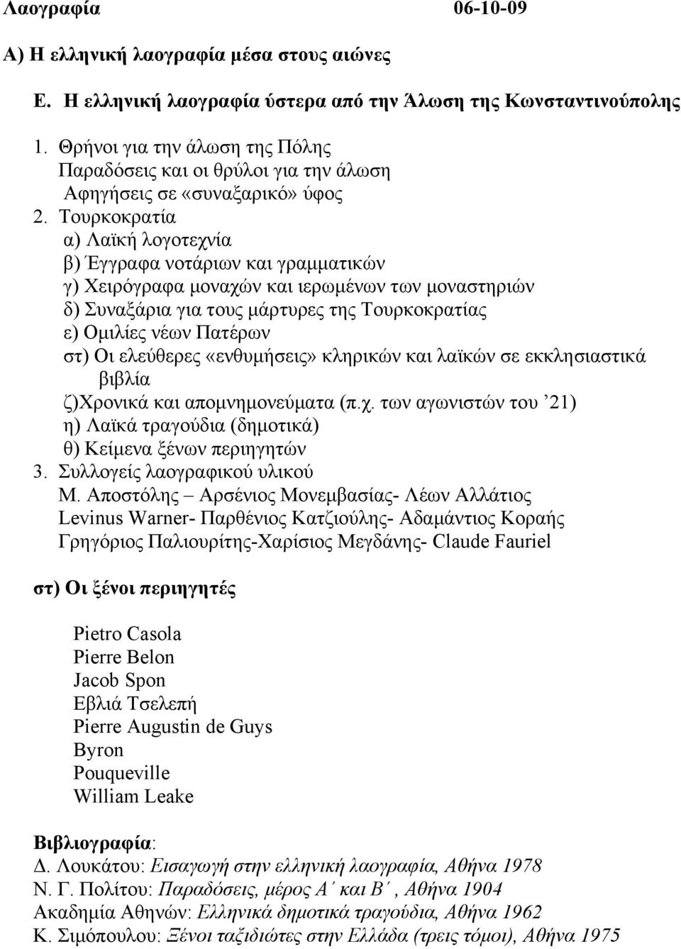 Σνπξθνθξαηία α) Λατθή ινγνηερλία β) Έγγξαθα λνηάξησλ θαη γξακκαηηθώλ γ) Υεηξόγξαθα κνλαρώλ θαη ηεξσκέλσλ ησλ κνλαζηεξηώλ δ) πλαμάξηα γηα ηνπο κάξηπξεο ηεο Σνπξθνθξαηίαο ε) Οκηιίεο λέσλ Παηέξσλ ζη) Οη