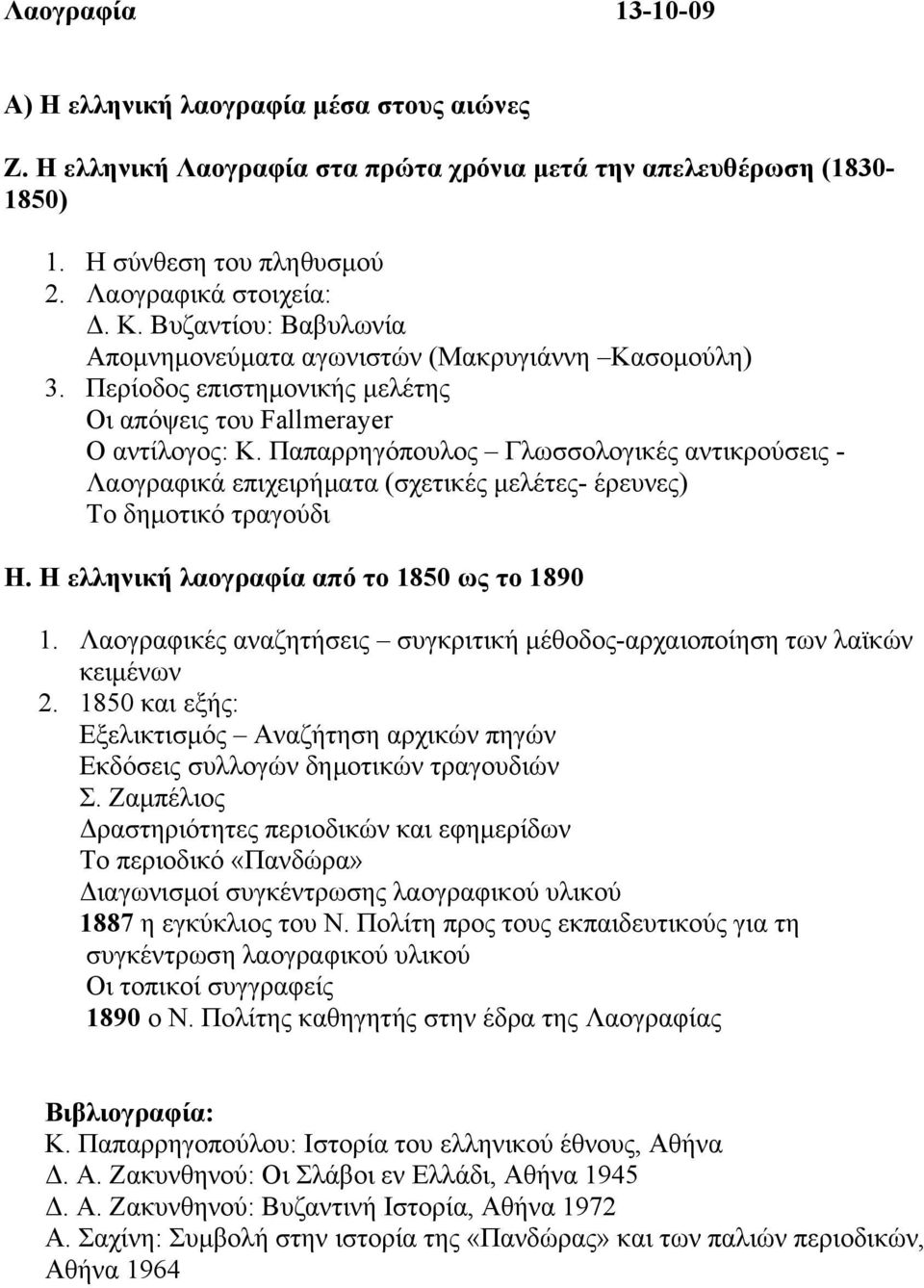 Παπαξξεγόπνπινο Γισζζνινγηθέο αληηθξνύζεηο - Λανγξαθηθά επηρεηξήκαηα (ζρεηηθέο κειέηεο- έξεπλεο) Σν δεκνηηθό ηξαγνύδη Ζ. Ζ ειιεληθή ιανγξαθία από ην 1850 ωο ην 1890 1.