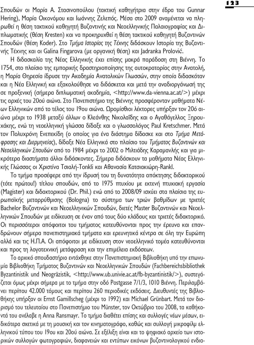 (θέση Köder). Στο Τμήμα Ιστορίας της Τέχνης διδάσκουν Ιστορία της Βυζαντινής Τέχνης και οι Galina Fingarova (με οργανική θέση) και Jadranka Prolovic.