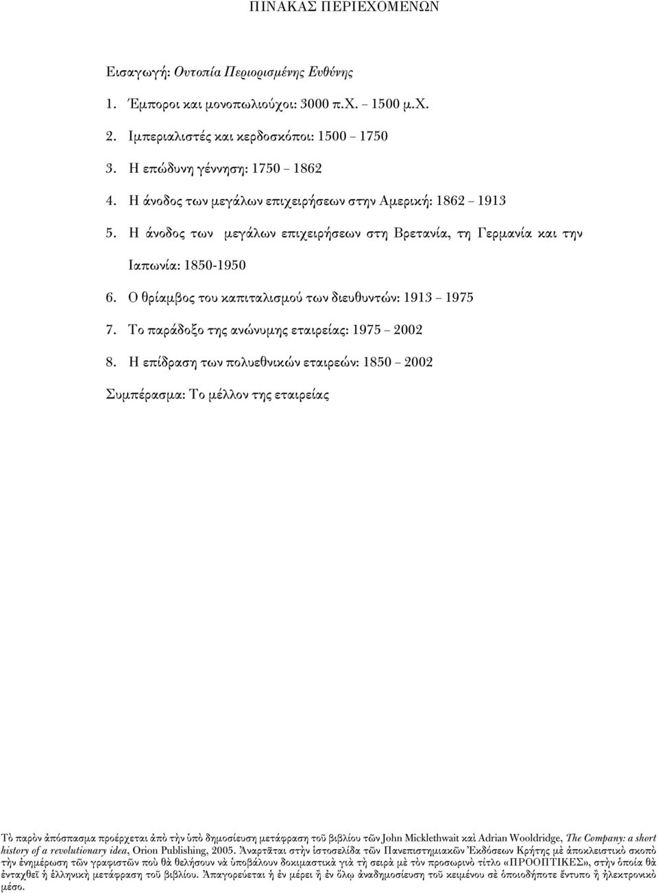 Η άνοδος των μεγάλων επιχειρήσεων στην Αμερική: 1862 1913 5.