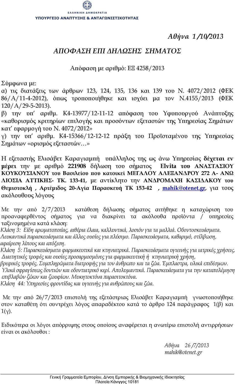 K4-13977/12-11-12 απόφαση του Υφυπουργού Ανάπτυξης «καθορισμός κριτηρίων επιλογής και προσόντων εξεταστών της Υπηρεσίας Σημάτων κατ εφαρμογή του Ν. 4072/2012» γ) την υπ αριθμ.