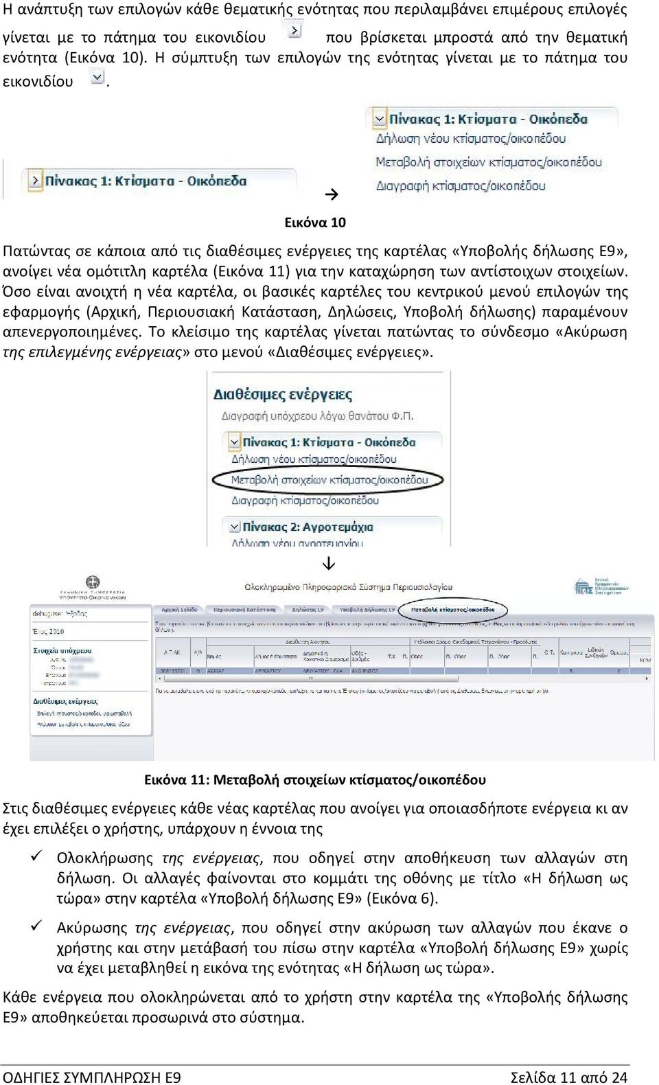 Εικόνα 10 Πατώντας σε κάποια από τις διαθέσιμες ενέργειες της καρτέλας «Υποβολής δήλωσης Ε9», ανοίγει νέα ομότιτλη καρτέλα (Εικόνα 11) για την καταχώρηση των αντίστοιχων στοιχείων.