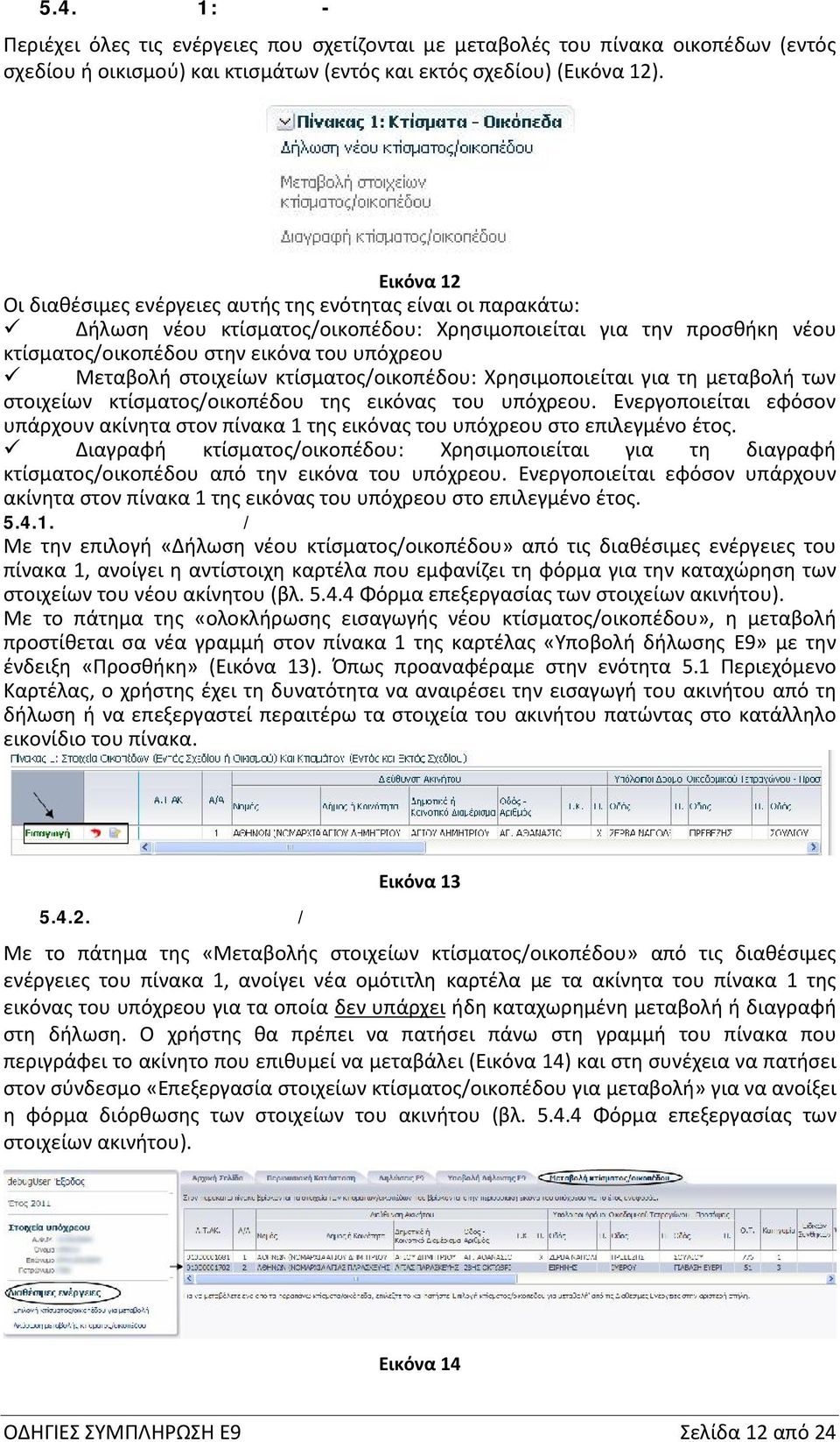 στοιχείων κτίσματος/οικοπέδου: Χρησιμοποιείται για τη μεταβολή των στοιχείων κτίσματος/οικοπέδου της εικόνας του υπόχρεου.