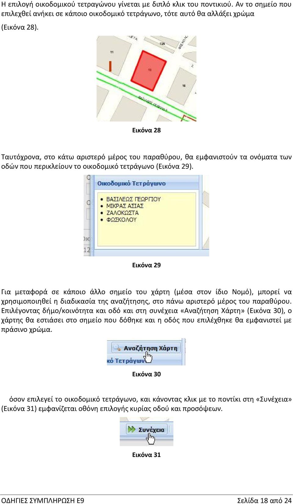 Εικόνα 29 Για μεταφορά σε κάποιο άλλο σημείο του χάρτη (μέσα στον ίδιο Νομό), μπορεί να χρησιμοποιηθεί η διαδικασία της αναζήτησης, στο πάνω αριστερό μέρος του παραθύρου.