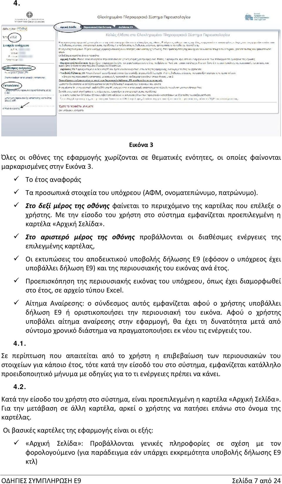 Με την είσοδο του χρήστη στο σύστημα εμφανίζεται προεπιλεγμένη η καρτέλα «Αρχική Σελίδα».