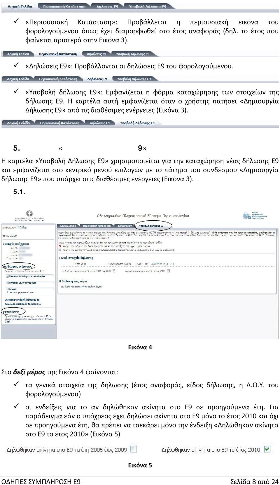 Η καρτέλα αυτή εμφανίζεται όταν ο χρήστης πατήσει «Δημιουργία Δήλωσης Ε9» από τις διαθέσιμες ενέργειες (Εικόνα 3). 5.