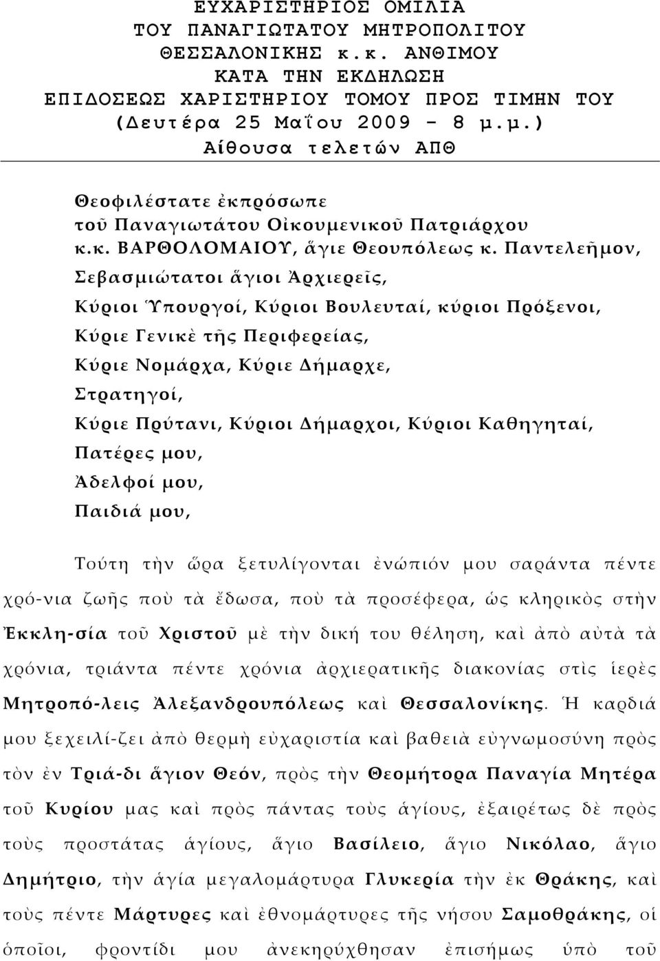 Παντελεῆμον, Σεβασμιώτατοι ἅγιοι Ἀρχιερεῖς, Κύριοι Ὑπουργοί, Κύριοι Βουλευταί, κύριοι Πρόξενοι, Κύριε Γενικὲ τῆς Περιφερείας, Κύριε Νομάρχα, Κύριε Δήμαρχε, Στρατηγοί, Κύριε Πρύτανι, Κύριοι Δήμαρχοι,