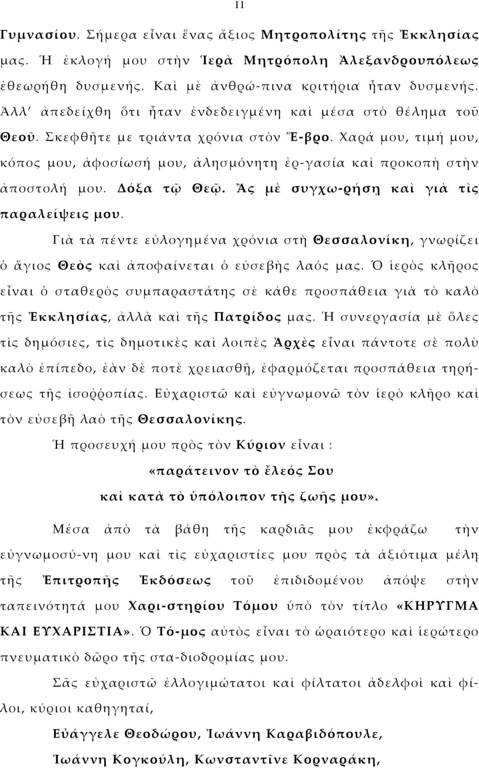 Δόξα τῷ Θεῷ. Ἂς μὲ συγχω-ρήσῃ καὶ γιὰ τὶς παραλείψεις μου. Γιὰ τὰ πέντε εὐλογημένα χρόνια στὴ Θεσσαλονίκη, γνωρίζει ὁ ἅγιος Θεὸς καὶ ἀποφαίνεται ὁ εὐσεβὴς λαός μας.