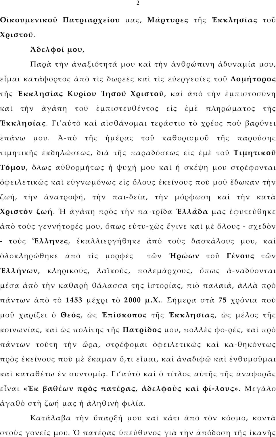 τὴν ἀγάπη τοῦ ἐμπιστευθέντος εἰς ἐμὲ πληρώματος τῆς Ἐκκλησίας. Γι αὐτὸ καὶ αἰσθάνομαι τεράστιο τὸ χρέος ποὺ βαρύνει ἐπάνω μου.