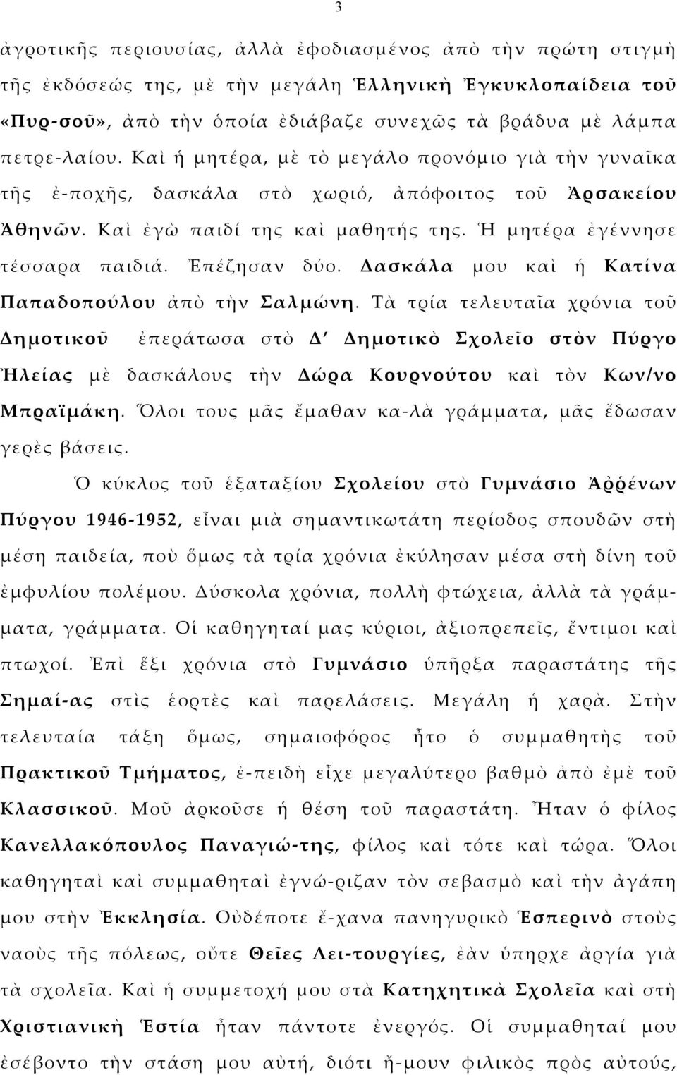 Δασκάλα μου καὶ ἡ Κατίνα Παπαδοπούλου ἀπὸ τὴν Σαλμώνη.