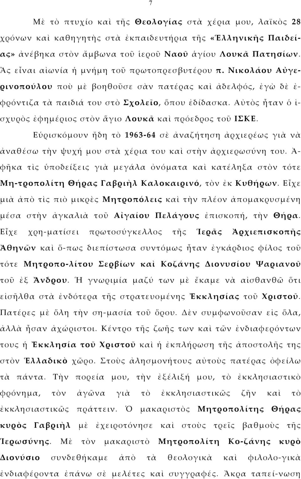 Αὐτὸς ἦταν ὁ ἰ- σχυρὸς ἐφημέριος στὸν ἅγιο Λουκᾶ καὶ πρόεδρος τοῦ ΙΣΚΕ. Εὑρισκόμουν ἤδη τὸ 1963-64 σὲ ἀναζήτηση ἀρχιερέως γιὰ νὰ ἀναθέσω τὴν ψυχή μου στὰ χέρια του καὶ στὴν ἀρχιερωσύνη του.