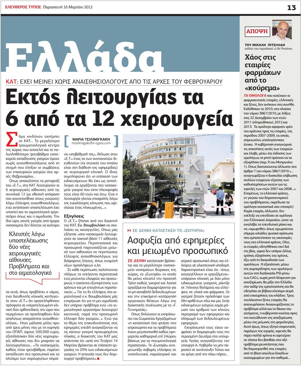 επικουρικών γιατρών στις αρχές Φεβρουαρίου Οπως αποκαλύπτει το ρεπορτάζ του «Ε.Τ.