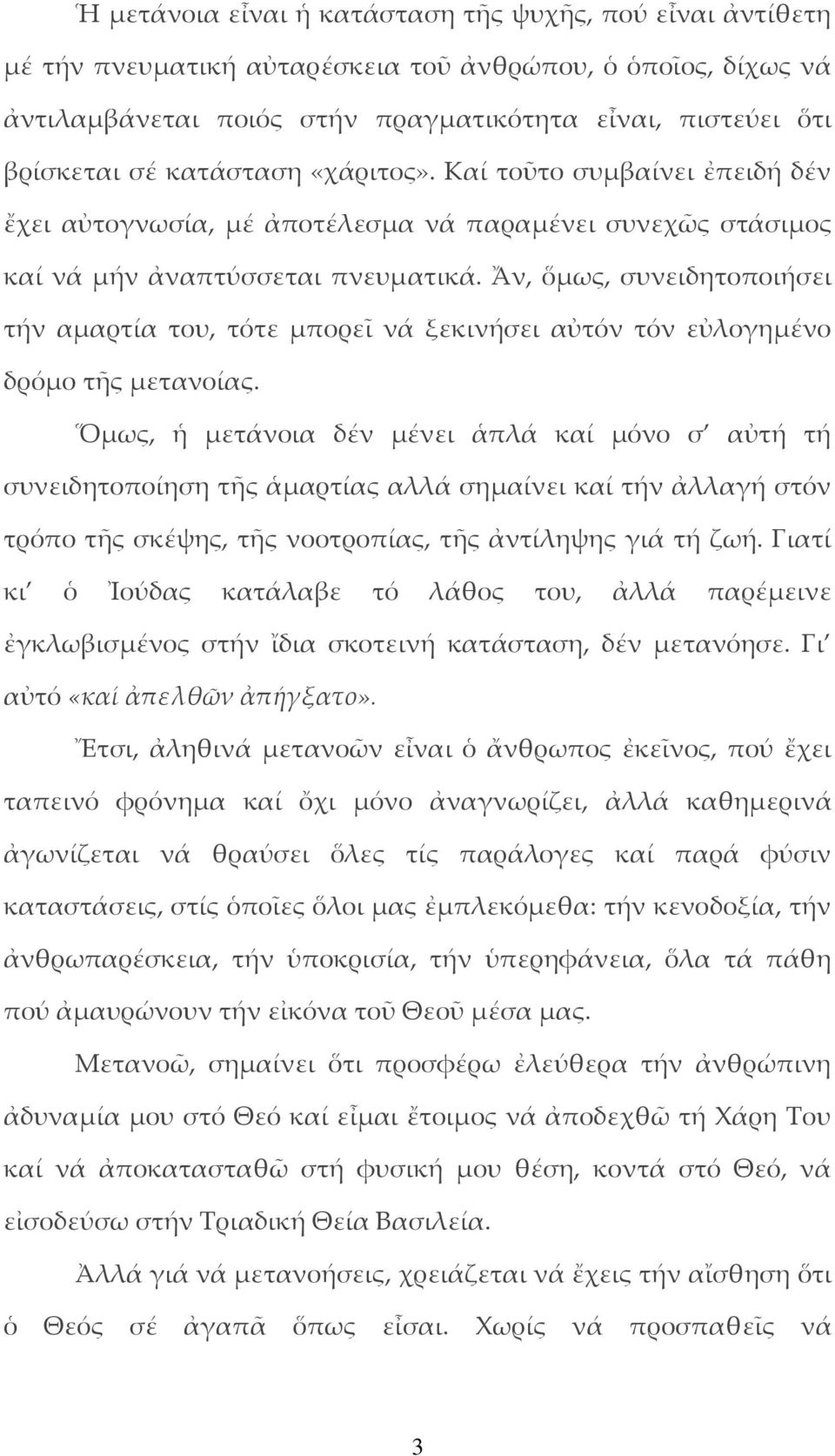 Ἄν, ὅμως, συνειδητοποιήσει τήν αμαρτία του, τότε μπορεῖ νά ξεκινήσει αὐτόν τόν εὐλογημένο δρόμο τῆς μετανοίας.